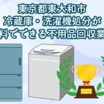 東大和市　冷蔵庫・洗濯機の処分が無料できる不用品回収業者